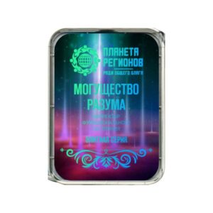 «МОГУЩЕСТВО РАЗУМА»